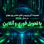 مجموعه آنتی ویروس اورجینال و معتبر جهان 2026